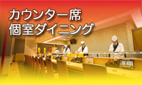 カウンター席・個室ダイニング
