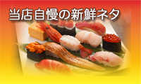 当店自慢の新鮮ネタ