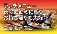 ランチメニュー・夜のお勧めにぎり・ご宴会メニュー