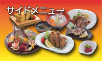 サイドメニュー