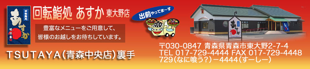回転鮨処あすか　東大野店
