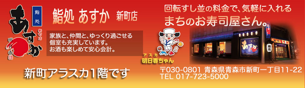 鮨処あすか　新町店